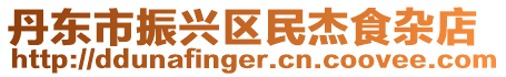 丹東市振興區(qū)民杰食雜店