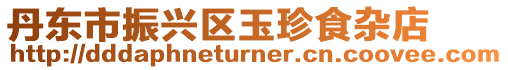 丹東市振興區玉珍食雜店