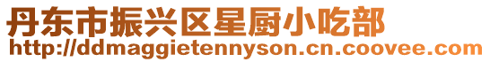 丹東市振興區星廚小吃部