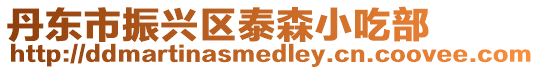 丹東市振興區泰森小吃部