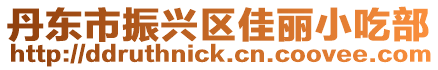 丹東市振興區(qū)佳麗小吃部