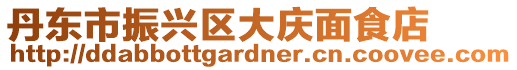 丹東市振興區大慶面食店