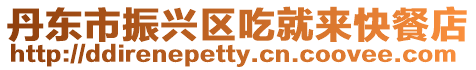 丹東市振興區吃就來快餐店