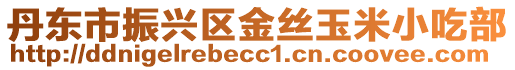 丹東市振興區金絲玉米小吃部