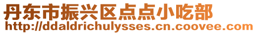 丹東市振興區(qū)點點小吃部