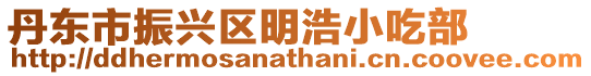 丹東市振興區明浩小吃部