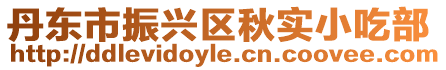 丹東市振興區秋實小吃部