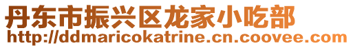 丹東市振興區龍家小吃部