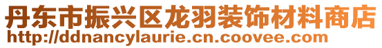 丹東市振興區龍羽裝飾材料商店