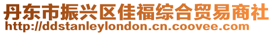 丹東市振興區佳福綜合貿易商社