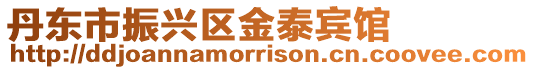 丹東市振興區金泰賓館