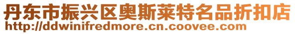 丹東市振興區(qū)奧斯萊特名品折扣店