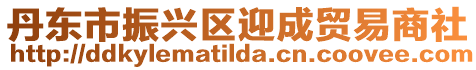丹東市振興區(qū)迎成貿(mào)易商社