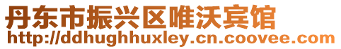 丹東市振興區唯沃賓館