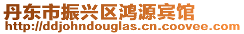 丹東市振興區鴻源賓館