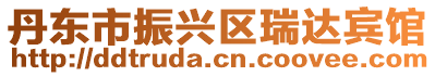 丹東市振興區瑞達賓館