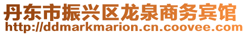 丹東市振興區(qū)龍泉商務賓館