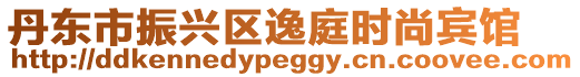 丹東市振興區逸庭時尚賓館