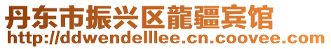 丹東市振興區龍疆賓館