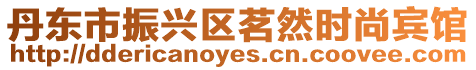 丹東市振興區(qū)茗然時(shí)尚賓館