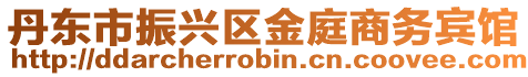 丹東市振興區(qū)金庭商務(wù)賓館