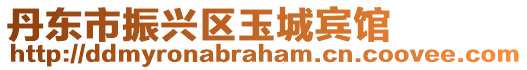 丹東市振興區玉城賓館