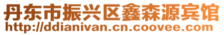 丹東市振興區(qū)鑫森源賓館