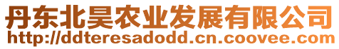 丹東北昊農業發展有限公司