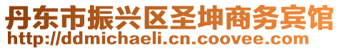 丹東市振興區圣坤商務賓館