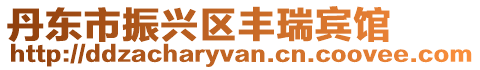 丹東市振興區(qū)豐瑞賓館