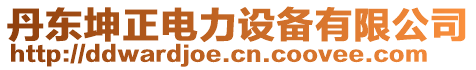 丹東坤正電力設備有限公司