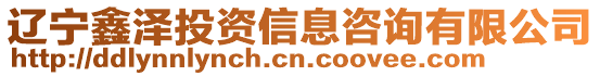 遼寧鑫澤投資信息咨詢有限公司