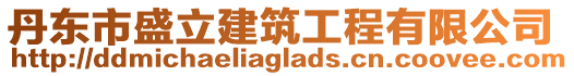 丹東市盛立建筑工程有限公司