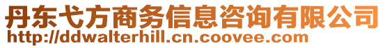 丹東弋方商務信息咨詢有限公司