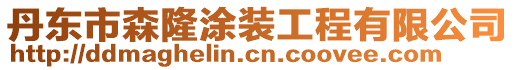 丹東市森隆涂裝工程有限公司
