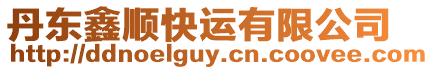 丹東鑫順快運有限公司