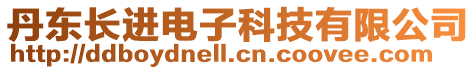 丹東長(zhǎng)進(jìn)電子科技有限公司