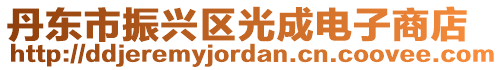 丹東市振興區光成電子商店