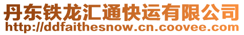 丹東鐵龍匯通快運(yùn)有限公司