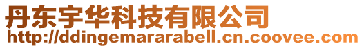 丹東宇華科技有限公司