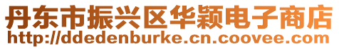 丹東市振興區(qū)華穎電子商店