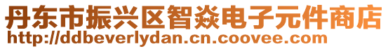 丹东市振兴区智焱电子元件商店