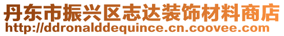 丹東市振興區(qū)志達裝飾材料商店