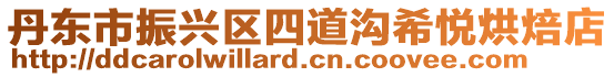丹東市振興區四道溝希悅烘焙店