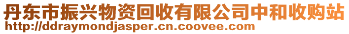 丹东市振兴物资回收有限公司中和收购站