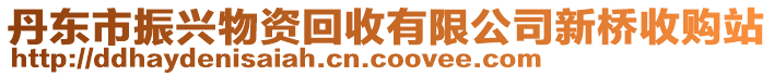 丹东市振兴物资回收有限公司新桥收购站