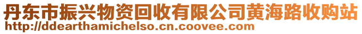 丹东市振兴物资回收有限公司黄海路收购站