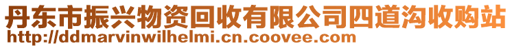 丹东市振兴物资回收有限公司四道沟收购站