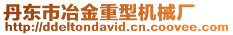 丹東市冶金重型機(jī)械廠