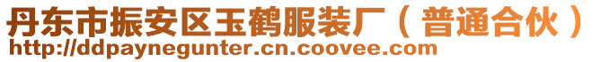 丹東市振安區玉鶴服裝廠（普通合伙）